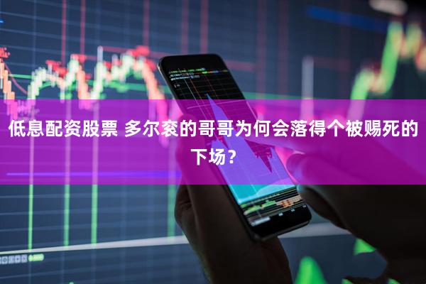 低息配资股票 多尔衮的哥哥为何会落得个被赐死的下场？