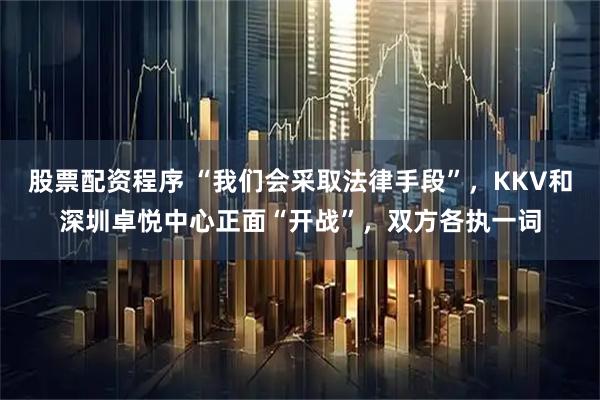 股票配资程序 “我们会采取法律手段”，KKV和深圳卓悦中心正面“开战”，双方各执一词