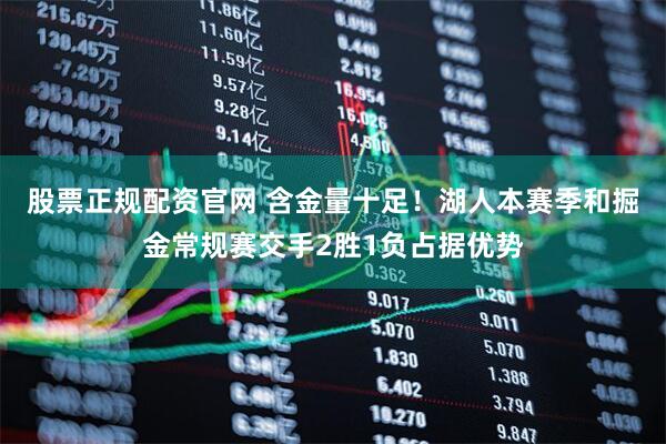 股票正规配资官网 含金量十足！湖人本赛季和掘金常规赛交手2胜1负占据优势