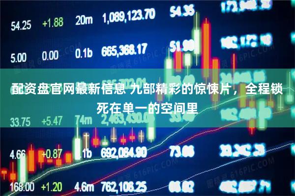 配资盘官网最新信息 九部精彩的惊悚片，全程锁死在单一的空间里